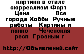 картина в стиле сюрреализм-Фарт › Цена ­ 21 000 - Все города Хобби. Ручные работы » Картины и панно   . Чеченская респ.,Грозный г.